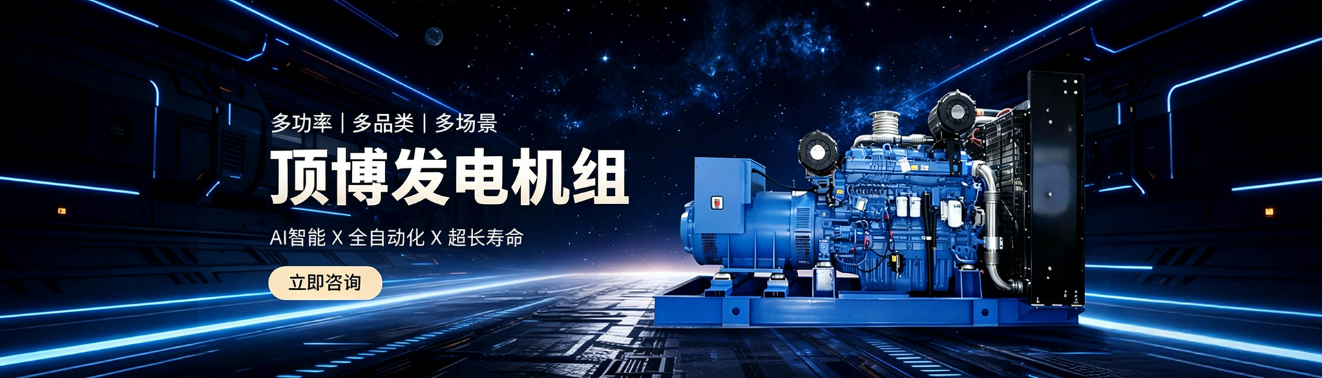頂博發(fā)電機(jī)組,多功率、多品類、多場(chǎng)景